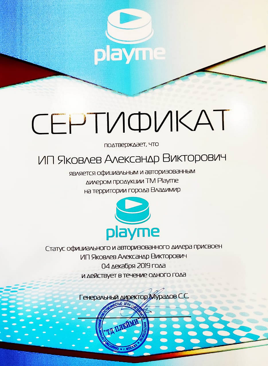 Сертификат официального авторизованного дилера Playme