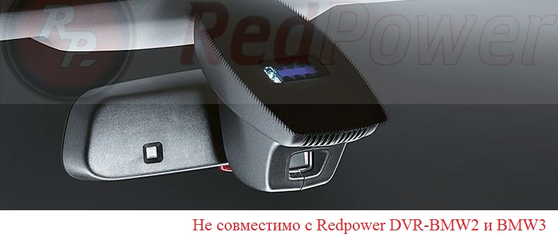 8.Штатный видеорегистратор Redpower DVR-BMW2-N (BMW (2004-2014)