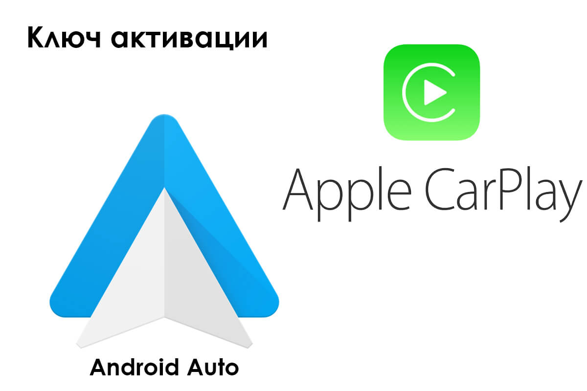 1.Лицензия Android Auto, CarPlay